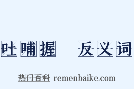 吐哺握髮反义词是什么意思的图片